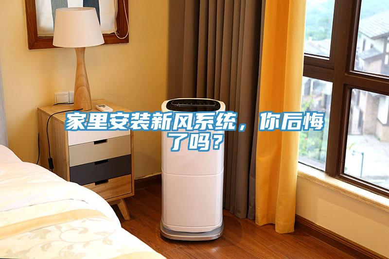 家里安裝新風(fēng)系統(tǒng)，你后悔了嗎？
