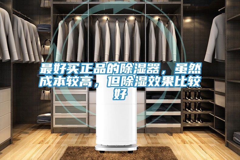 最好買(mǎi)正品的除濕器，雖然成本較高，但除濕效果比較好