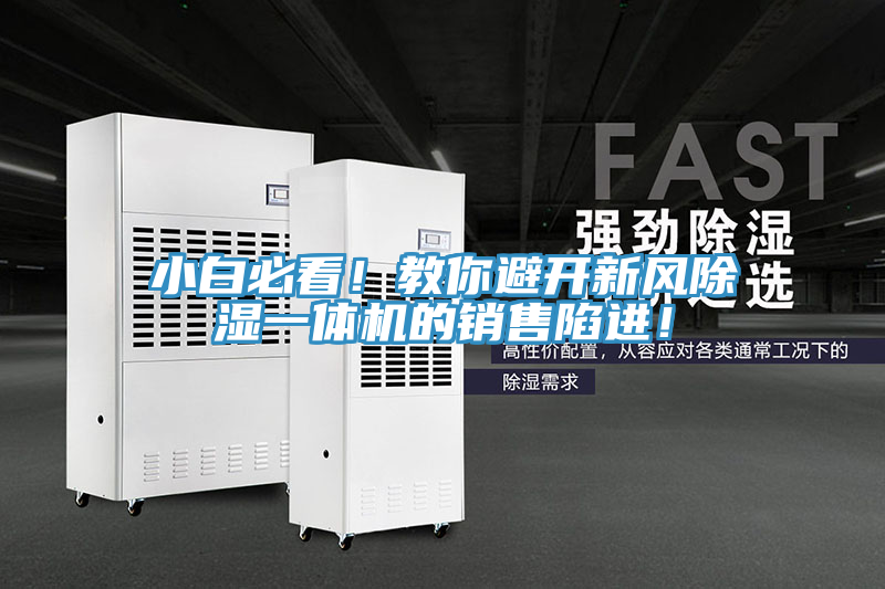 小白必看！教你避開新風(fēng)除濕一體機(jī)的銷售陷進(jìn)！