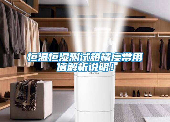 恒溫恒濕測(cè)試箱精度常用值解析說明！