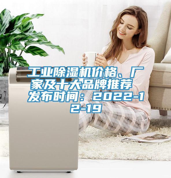 工業(yè)除濕機(jī)價格、廠家及十大品牌推薦 發(fā)布時間：2022-12-19