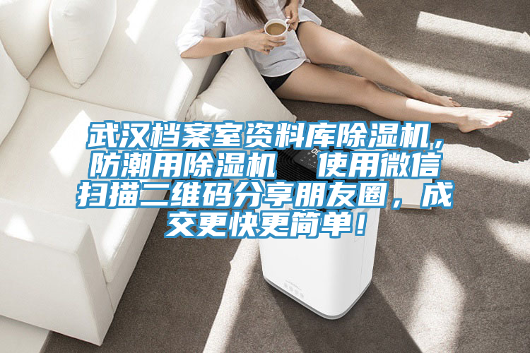武漢檔案室資料庫除濕機，防潮用除濕機  使用微信掃描二維碼分享朋友圈，成交更快更簡單！