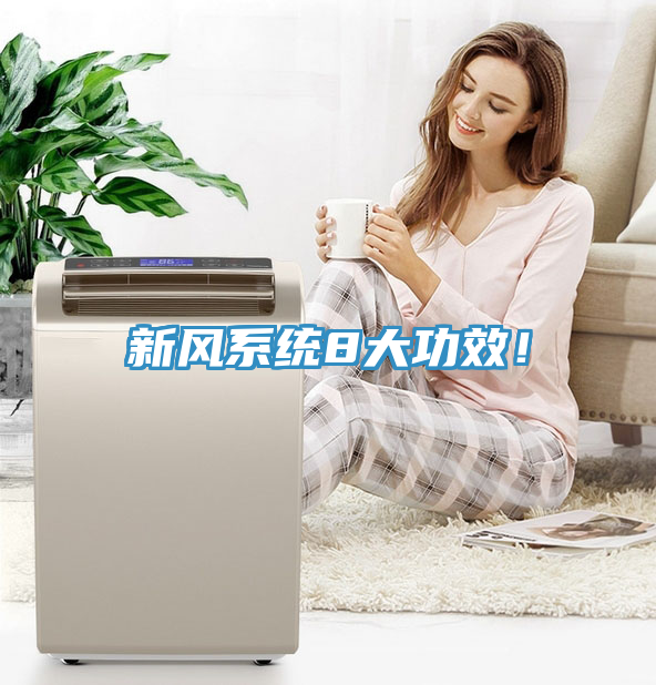 新風(fēng)系統(tǒng)8大功效！