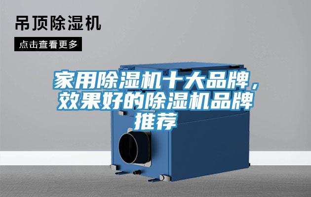 家用除濕機十大品牌，效果好的除濕機品牌推薦