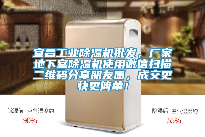 宜昌工業(yè)除濕機(jī)批發(fā)，廠家地下室除濕機(jī)使用微信掃描二維碼分享朋友圈，成交更快更簡單！