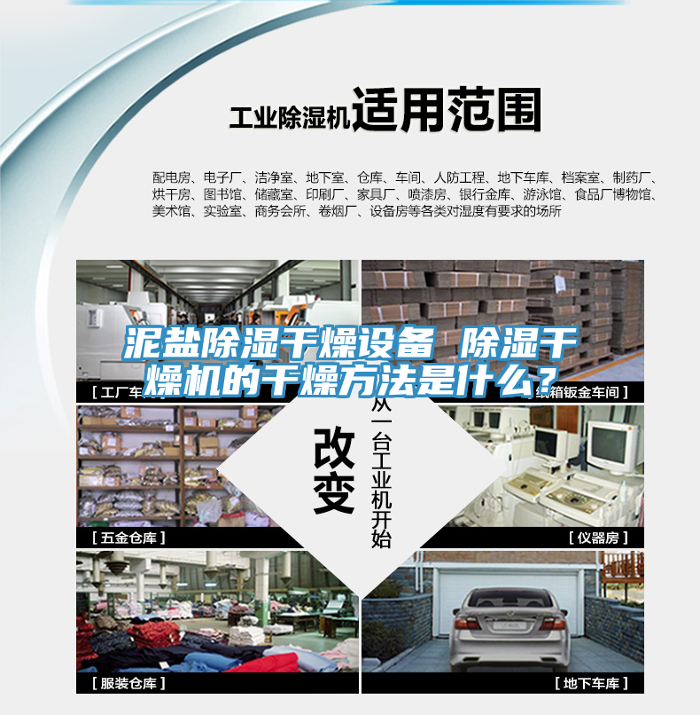 泥鹽除濕干燥設(shè)備 除濕干燥機(jī)的干燥方法是什么？