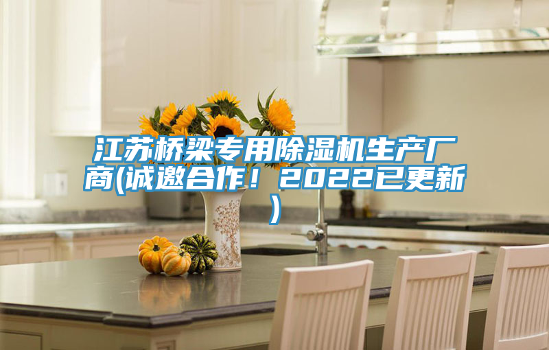 江蘇橋梁專用除濕機生產(chǎn)廠商(誠邀合作！2022已更新)