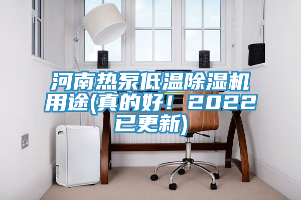 河南熱泵低溫除濕機(jī)用途(真的好！2022已更新)