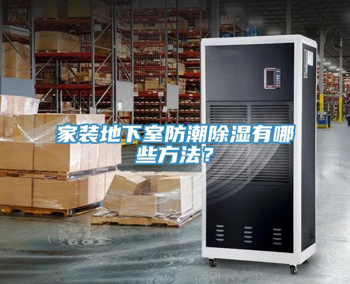家裝地下室防潮除濕有哪些方法？