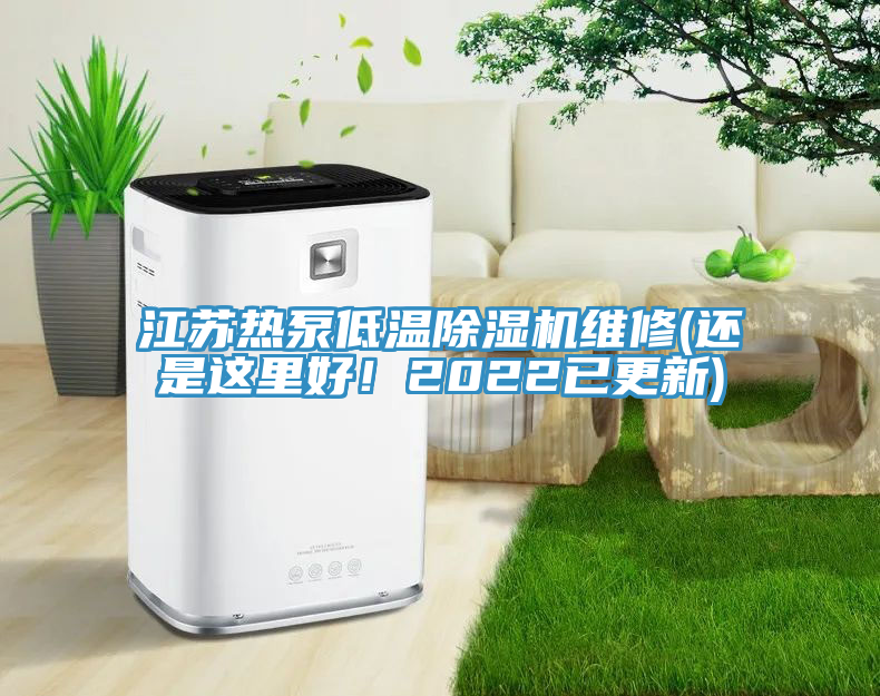 江蘇熱泵低溫除濕機維修(還是這里好！2022已更新)