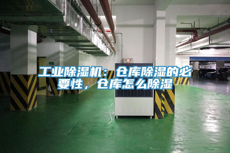 工業(yè)除濕機：倉庫除濕的必要性，倉庫怎么除濕