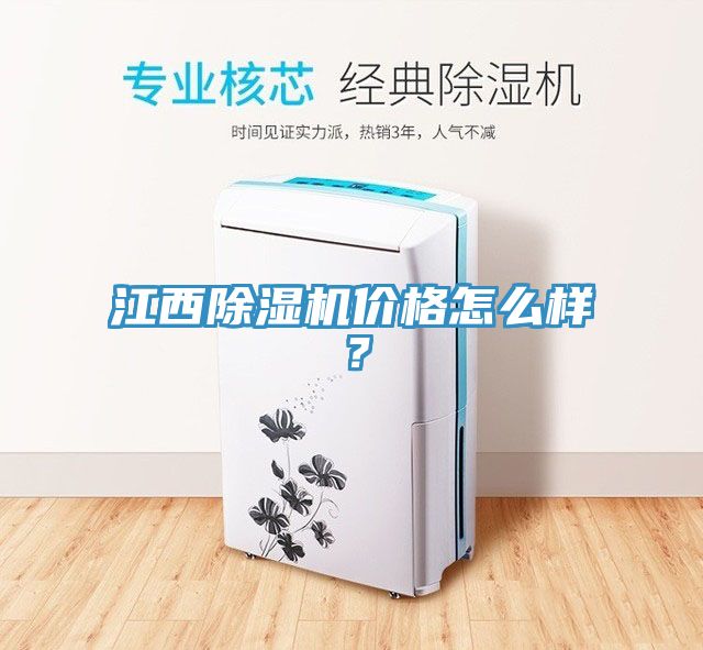 江西除濕機(jī)價(jià)格怎么樣？