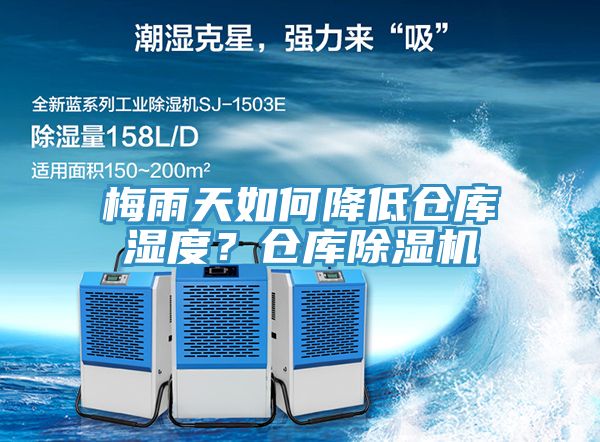 梅雨天如何降低倉庫濕度？倉庫除濕機(jī)