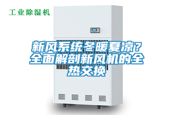 新風(fēng)系統(tǒng)冬暖夏涼？全面解剖新風(fēng)機(jī)的全熱交換