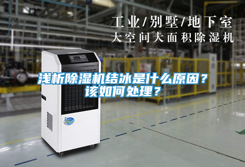 淺析除濕機(jī)結(jié)冰是什么原因？該如何處理？