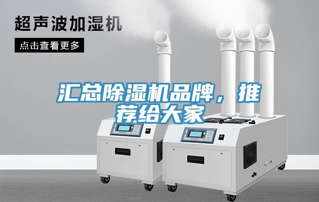 匯總除濕機(jī)品牌，推薦給大家