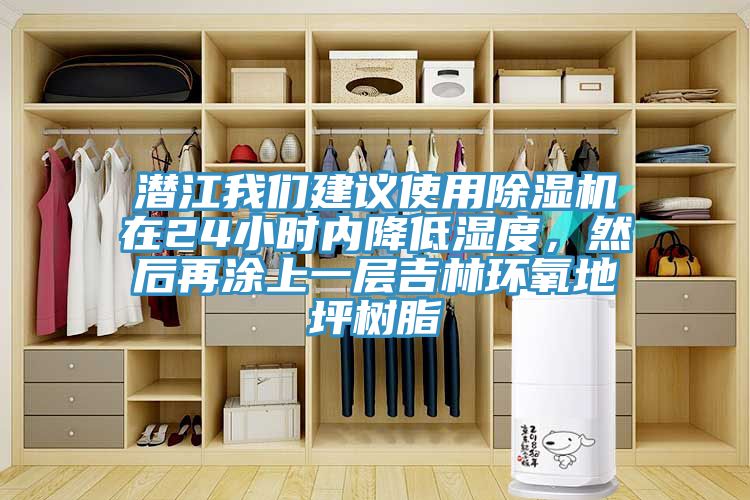 潛江我們建議使用除濕機(jī)在24小時(shí)內(nèi)降低濕度，然后再涂上一層吉林環(huán)氧地坪樹脂