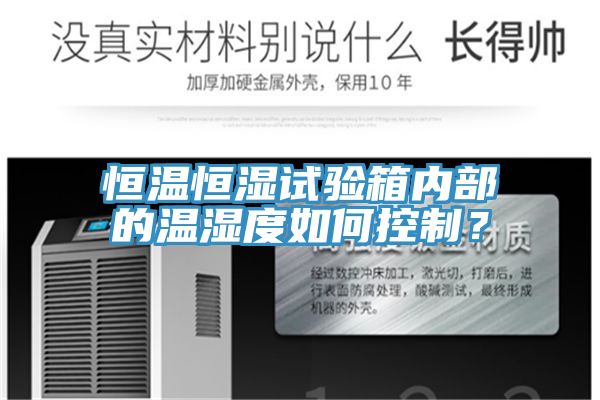 恒溫恒濕試驗(yàn)箱內(nèi)部的溫濕度如何控制？