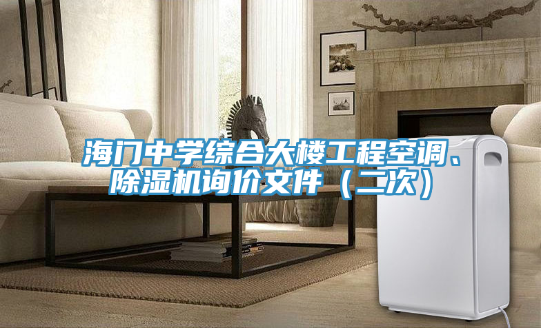 海門中學(xué)綜合大樓工程空調(diào)、除濕機(jī)詢價(jià)文件（二次）