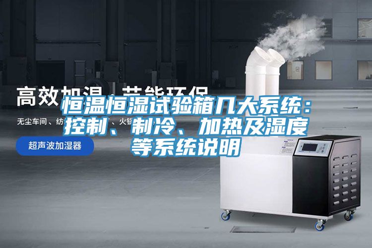 恒溫恒濕試驗箱幾大系統(tǒng)：控制、制冷、加熱及濕度等系統(tǒng)說明