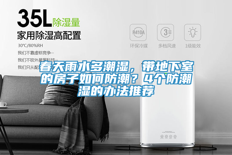 春天雨水多潮濕，帶地下室的房子如何防潮？4個(gè)防潮濕的辦法推薦