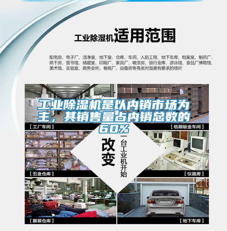 工業(yè)除濕機(jī)是以內(nèi)銷市場(chǎng)為主，其銷售量占內(nèi)銷總數(shù)的60%