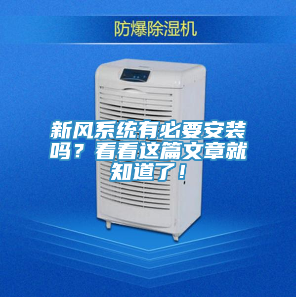 新風(fēng)系統(tǒng)有必要安裝嗎？看看這篇文章就知道了！