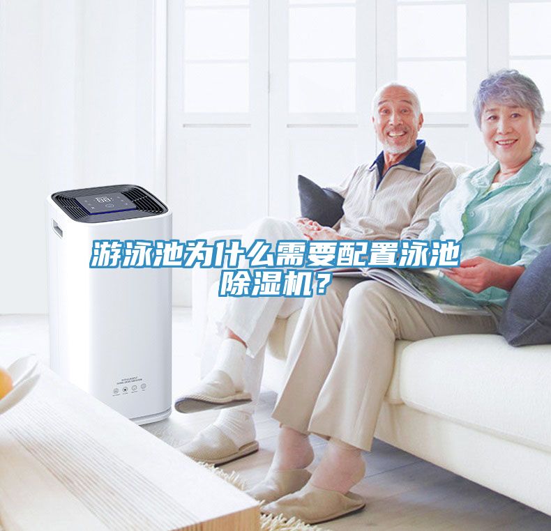 游泳池為什么需要配置泳池除濕機(jī)？