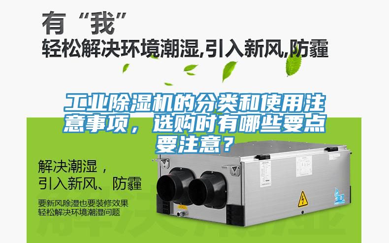 工業(yè)除濕機(jī)的分類和使用注意事項，選購時有哪些要點(diǎn)要注意？
