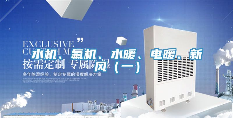 水機(jī)、氟機(jī)、水暖、電暖、新風(fēng)（一）