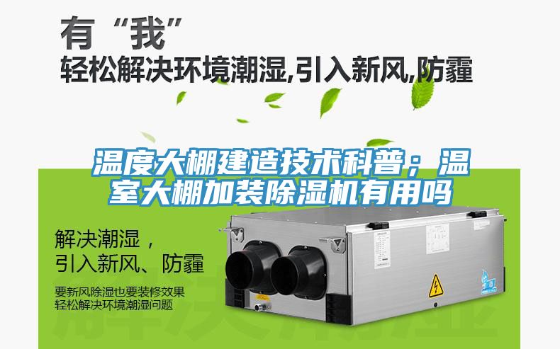 溫度大棚建造技術(shù)科普；溫室大棚加裝除濕機(jī)有用嗎