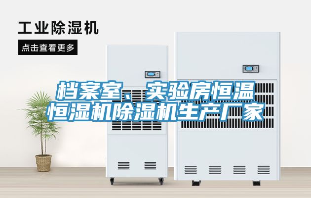 檔案室、實(shí)驗(yàn)房恒溫恒濕機(jī)除濕機(jī)生產(chǎn)廠家