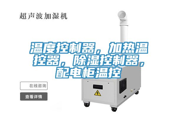 溫度控制器，加熱溫控器，除濕控制器，配電柜溫控