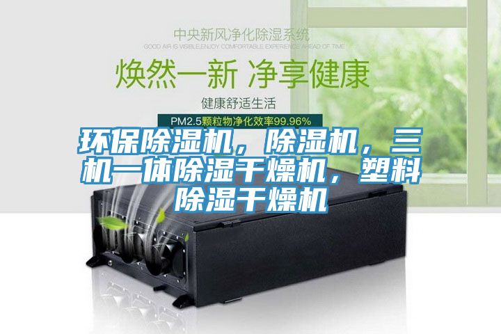 環(huán)保除濕機，除濕機，三機一體除濕干燥機，塑料除濕干燥機