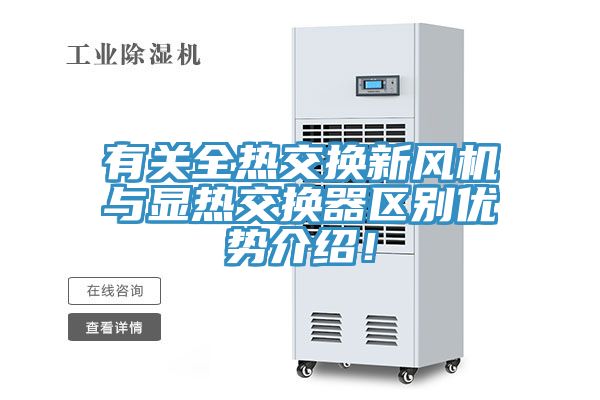 有關(guān)全熱交換新風(fēng)機(jī)與顯熱交換器區(qū)別優(yōu)勢(shì)介紹！