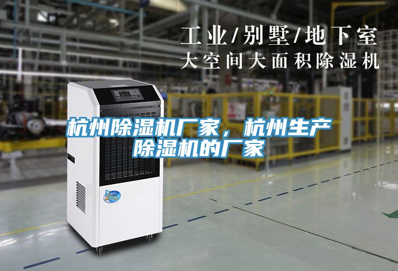 杭州除濕機(jī)廠家，杭州生產(chǎn)除濕機(jī)的廠家