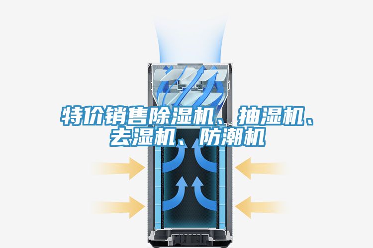 特價(jià)銷售除濕機(jī)、抽濕機(jī)、去濕機(jī)、防潮機(jī)
