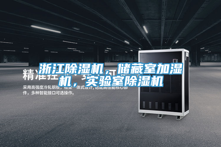 浙江除濕機(jī)，儲(chǔ)藏室加濕機(jī)，實(shí)驗(yàn)室除濕機(jī)