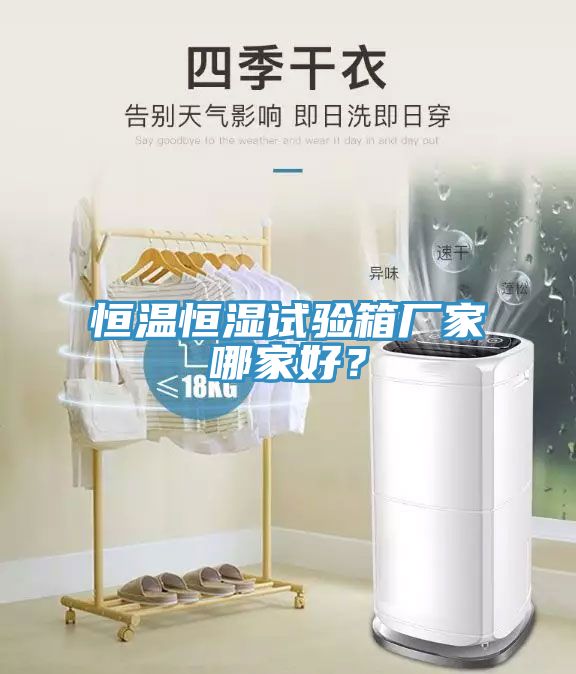 恒溫恒濕試驗箱廠家哪家好？