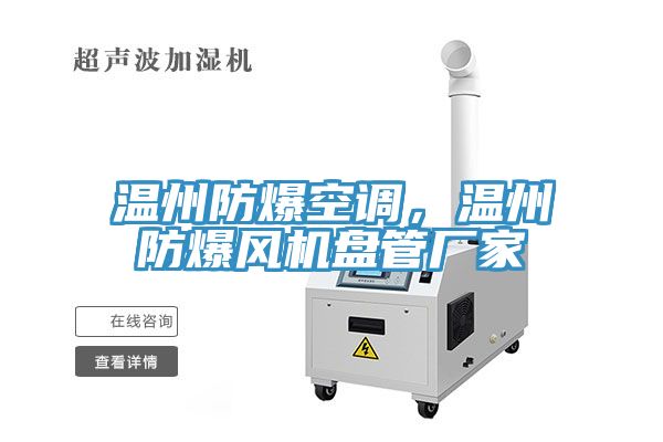 溫州防爆空調(diào)，溫州防爆風(fēng)機盤管廠家
