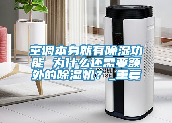 空調(diào)本身就有除濕功能 為什么還需要額外的除濕機(jī)？_重復(fù)