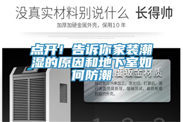 點(diǎn)開(kāi)！告訴你家裝潮濕的原因和地下室如何防潮