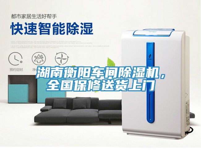 湖南衡陽車間除濕機(jī)，全國保修送貨上門