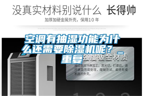 空調(diào)有抽濕功能為什么還需要除濕機呢？_重復(fù)