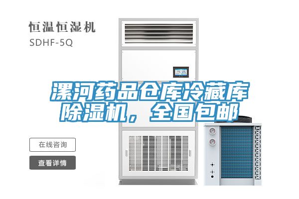 漯河藥品倉庫冷藏庫除濕機，全國包郵