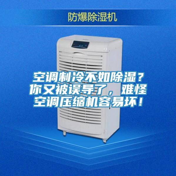空調(diào)制冷不如除濕？你又被誤導(dǎo)了，難怪空調(diào)壓縮機(jī)容易壞！