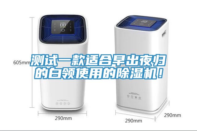 測試一款適合早出夜歸的白領使用的除濕機！
