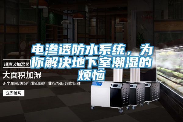電滲透防水系統(tǒng)，為你解決地下室潮濕的煩惱