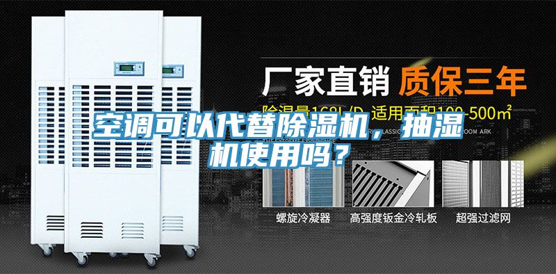 空調(diào)可以代替除濕機(jī)，抽濕機(jī)使用嗎？