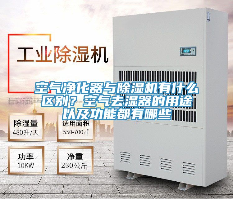 空氣凈化器與除濕機有什么區(qū)別？空氣去濕器的用途以及功能都有哪些